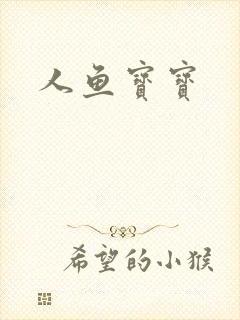 人鱼宝宝