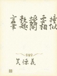 言教授要撞坏了笔趣阁相似的小说