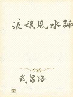 流氓风水师