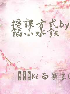 授课方式by肉馅小水饺