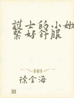 护士的小嫩嫩好紧好舒服