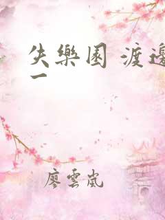 失乐园 渡边淳一