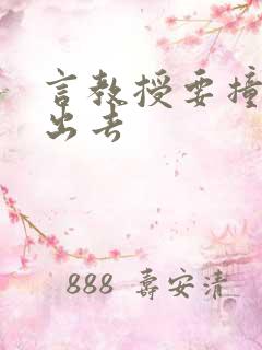 言教授要撞坏了出去