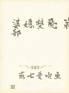 婆媳双飞 第二部