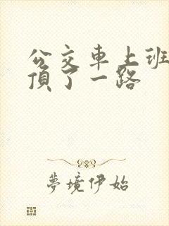 公交车上班路被顶了一路