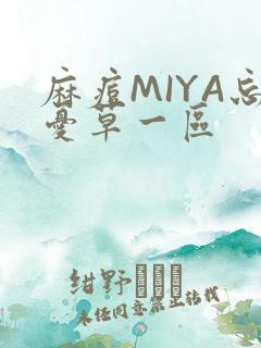 麻痘MIYA忘忧草一区