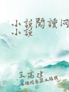 小说阅读网穿越小说