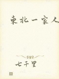 东北一家人乱入