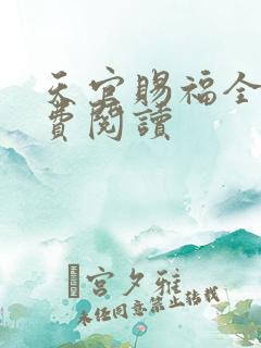天官赐福全文免费阅读