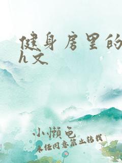 健身房里的欲乱h文