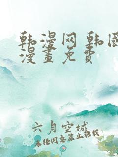 韩漫网 韩国汚漫画免费