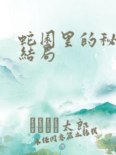 蛇园里的秘密大结局