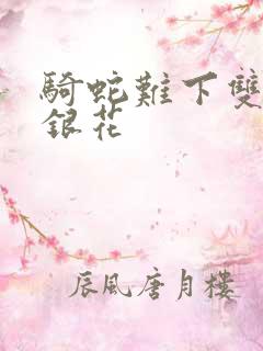 骑蛇难下双+金银花