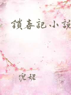 锁春记小说