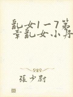 乱女1一7第一章乱女小丹