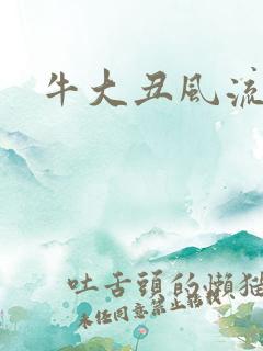牛大丑风流记