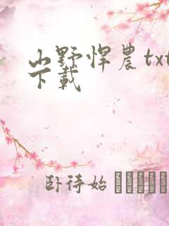 山野悍农txt下载