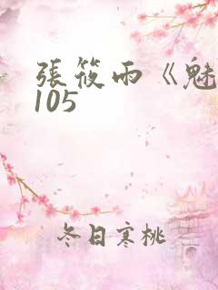 张筱雨《魅惑》105