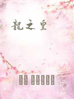 龙之皇