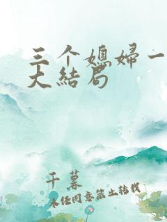 三个媳妇一锅烩大结局