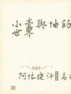 小豪与他的金庸世界