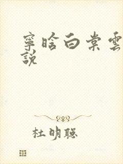 宁晗白棠云韶小说
