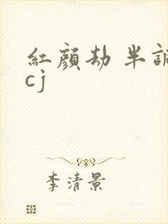 红颜劫 半调子cj