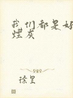 我们都是好孩子烟灰