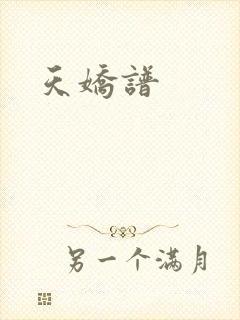 天娇谱