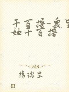 千百撸-众里寻她千百撸