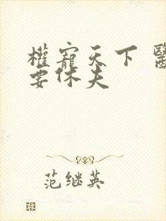 权宠天下 医妃要休夫