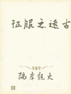 征服之远古时代