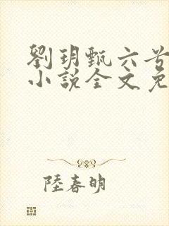 刘玥甄六兮寅肃小说全文免费阅读