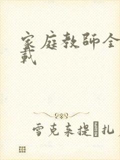 家庭教师全集下载