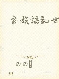 家族谣乱世