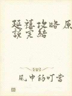 延禧攻略原著小说完结