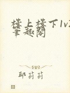 楼上楼下1v2笔趣阁