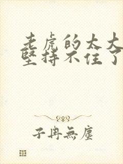 老虎的太大了我坚持不住了