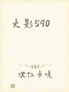 火影590