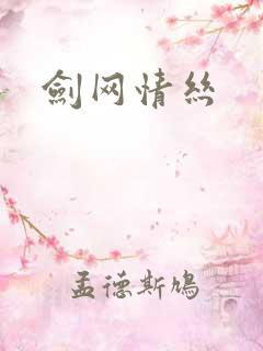 剑网情丝