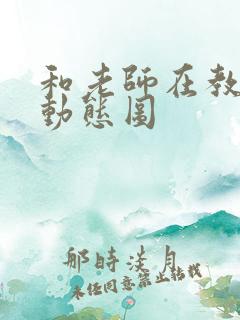 和老师在教室啪动态图