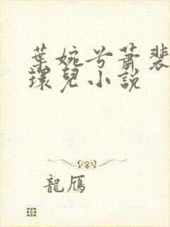 叶婉兮萧裴琛苏环儿小说