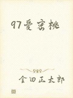 97爱密桃