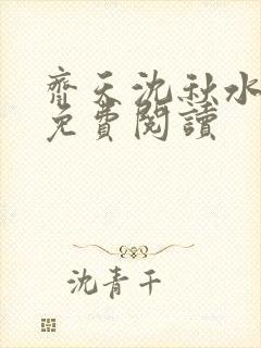 齐天沈秋水小说免费阅读