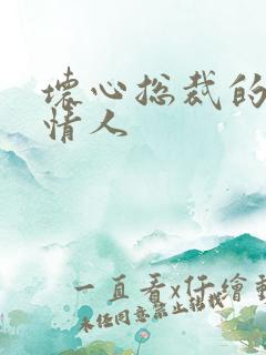 坏心总裁的女佣情人