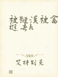 被糙汉被禽哭尿进去h