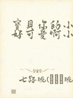 宝贝你的小馒头好可爱啊小说