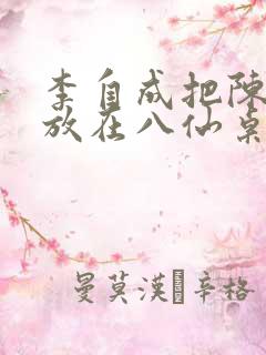 李自成把陈圆圆放在八仙桌前