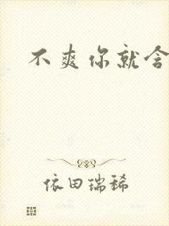 不爽你就含一下