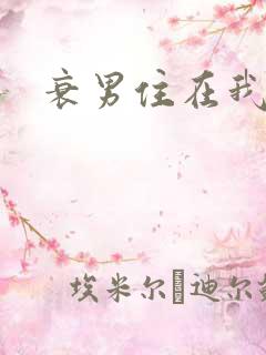 衰男住在我隔壁